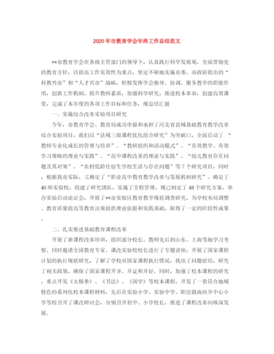 精编之年市教育学会年终工作总结范文.docx