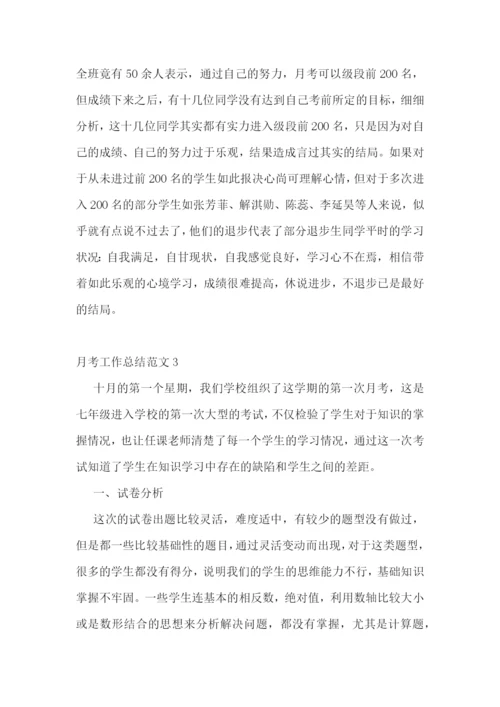 月考工作总结范文.docx