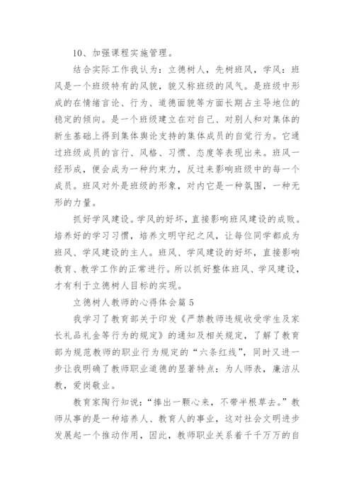 立德树人教师的心得体会6篇.docx