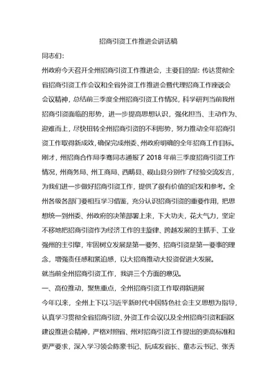 招商引资工作推进会讲话稿