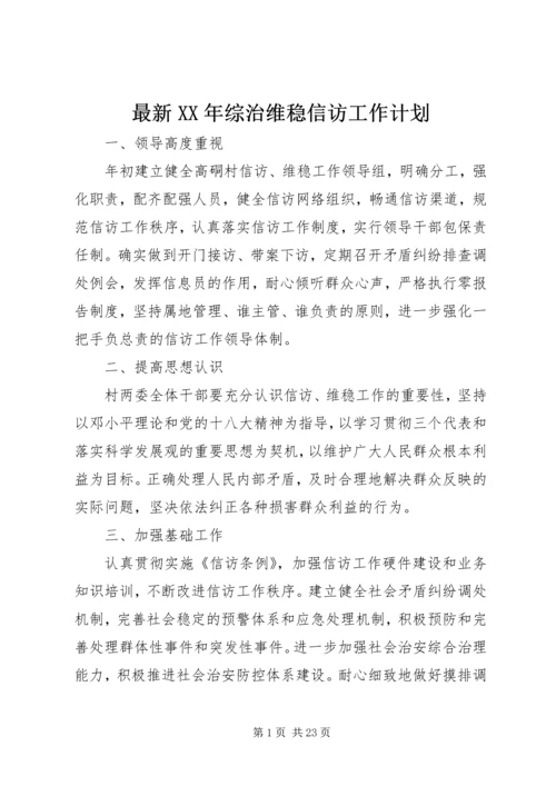 最新XX年综治维稳信访工作计划.docx