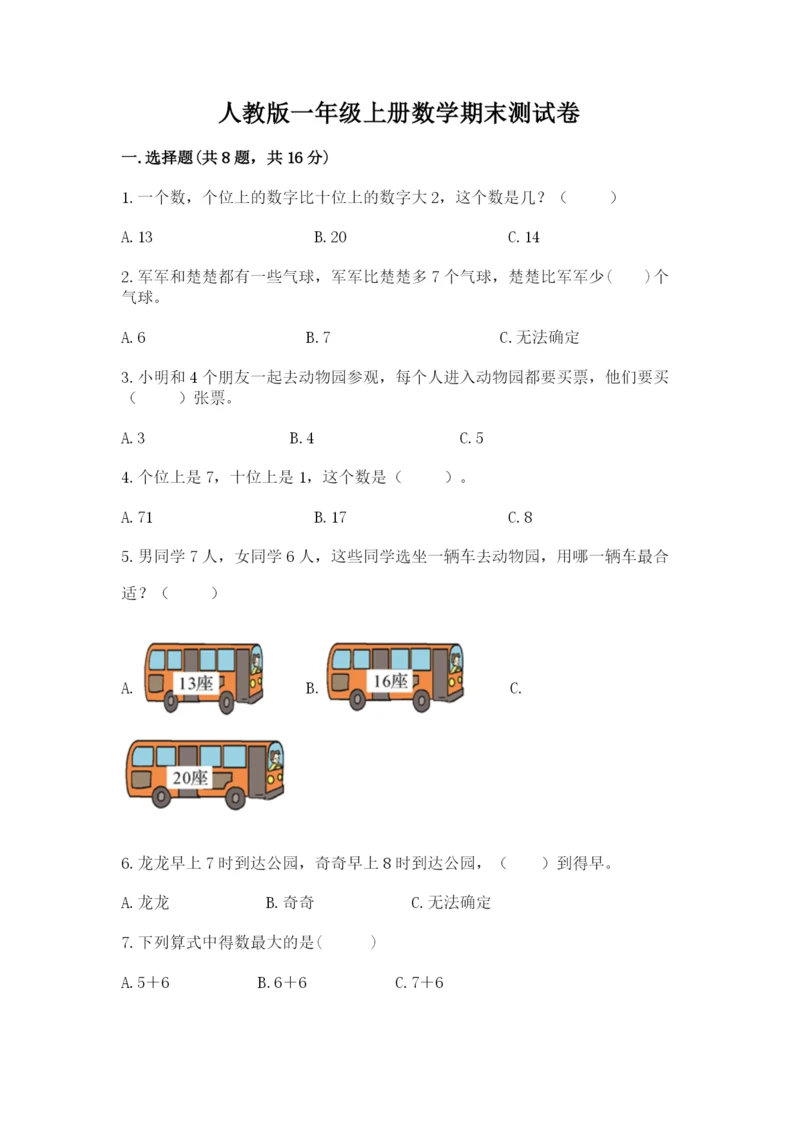 人教版一年级上册数学期末测试卷含答案（名师推荐）.docx