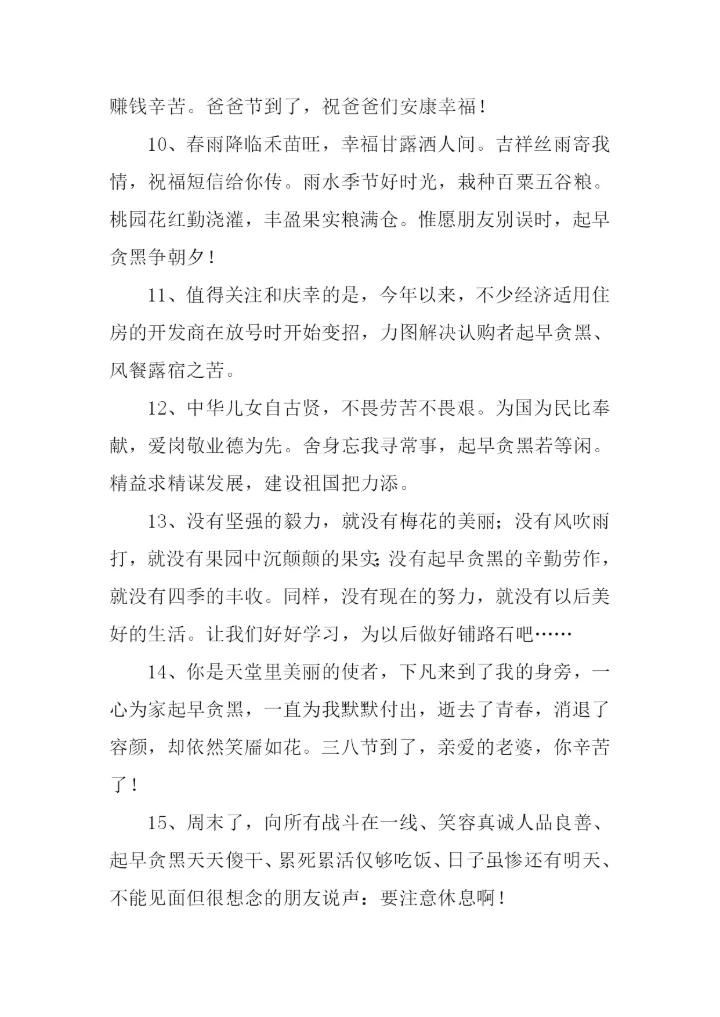 起早贪黑的反义词.docx