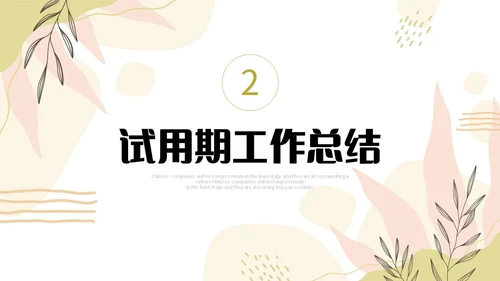 小清新形状线条花草手绘简笔公司新员工转正答辩PPT