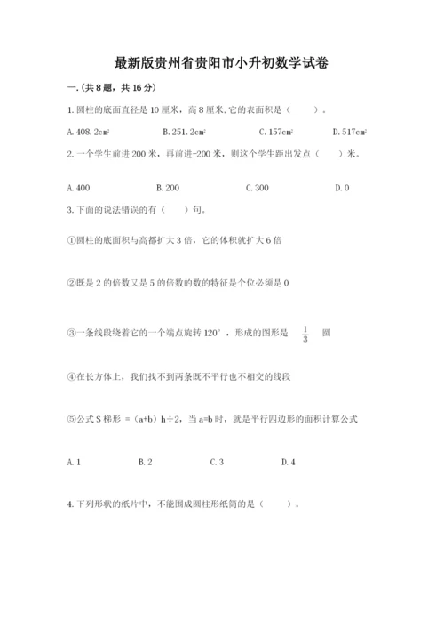 最新版贵州省贵阳市小升初数学试卷及参考答案（突破训练）.docx