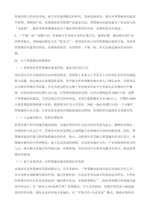 大数据背景下智慧城市创新路径选择-以辽宁为例.docx