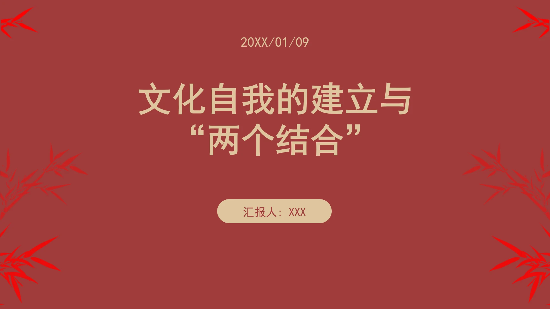 文化自我的建立与“两个结合”ppt课件