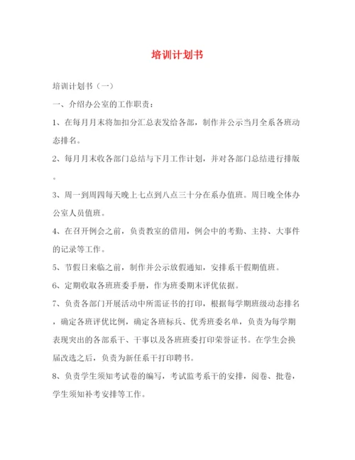 精编之培训计划书2).docx