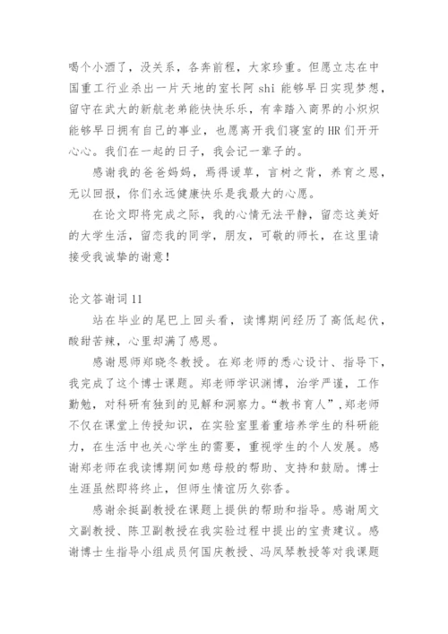 论文答谢词范文精选.docx
