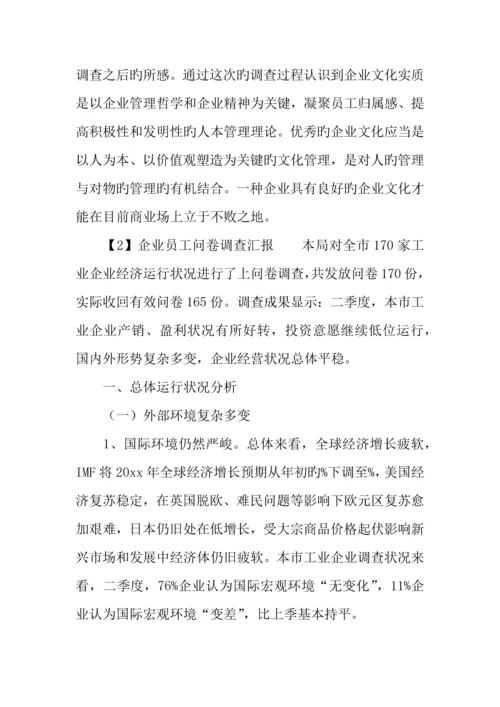 企业员工问卷调查报告.docx