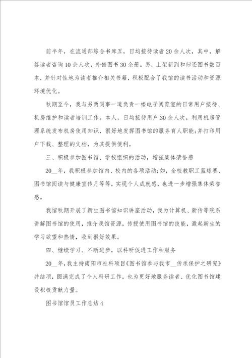 图书馆馆员工作总结