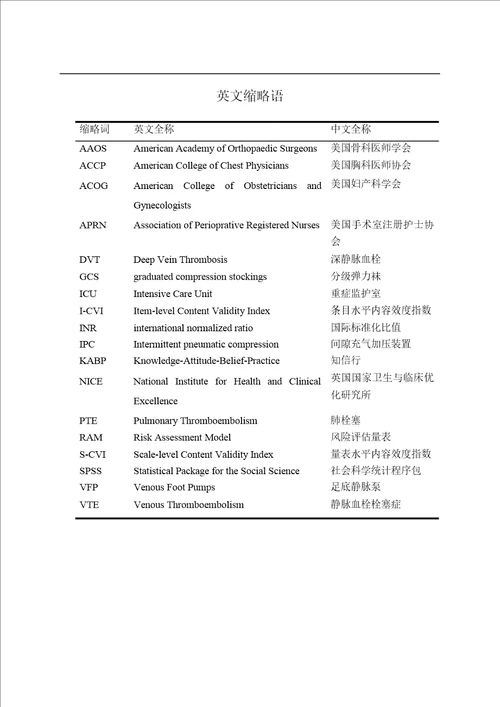 护理人员深静脉血栓预防知信行调查研究护理学专业论文