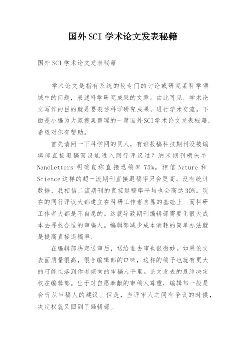 国外SCI学术论文发表秘籍.docx