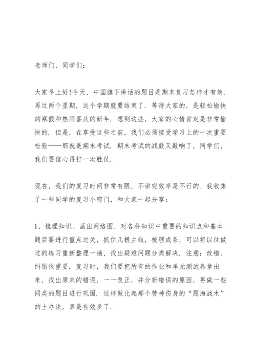 期末复习教师代表国旗下讲话稿.docx