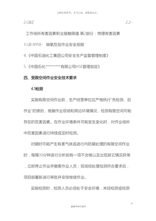 受限空间安全施工方案.docx