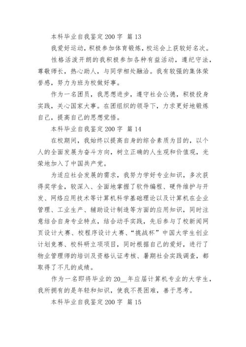 本科毕业自我鉴定200字.docx