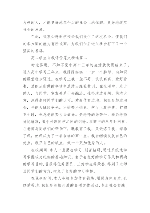 高二学生自我评价范文精选.docx