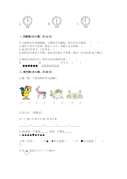 人教版数学一年级上册期末测试卷附答案（完整版）.docx