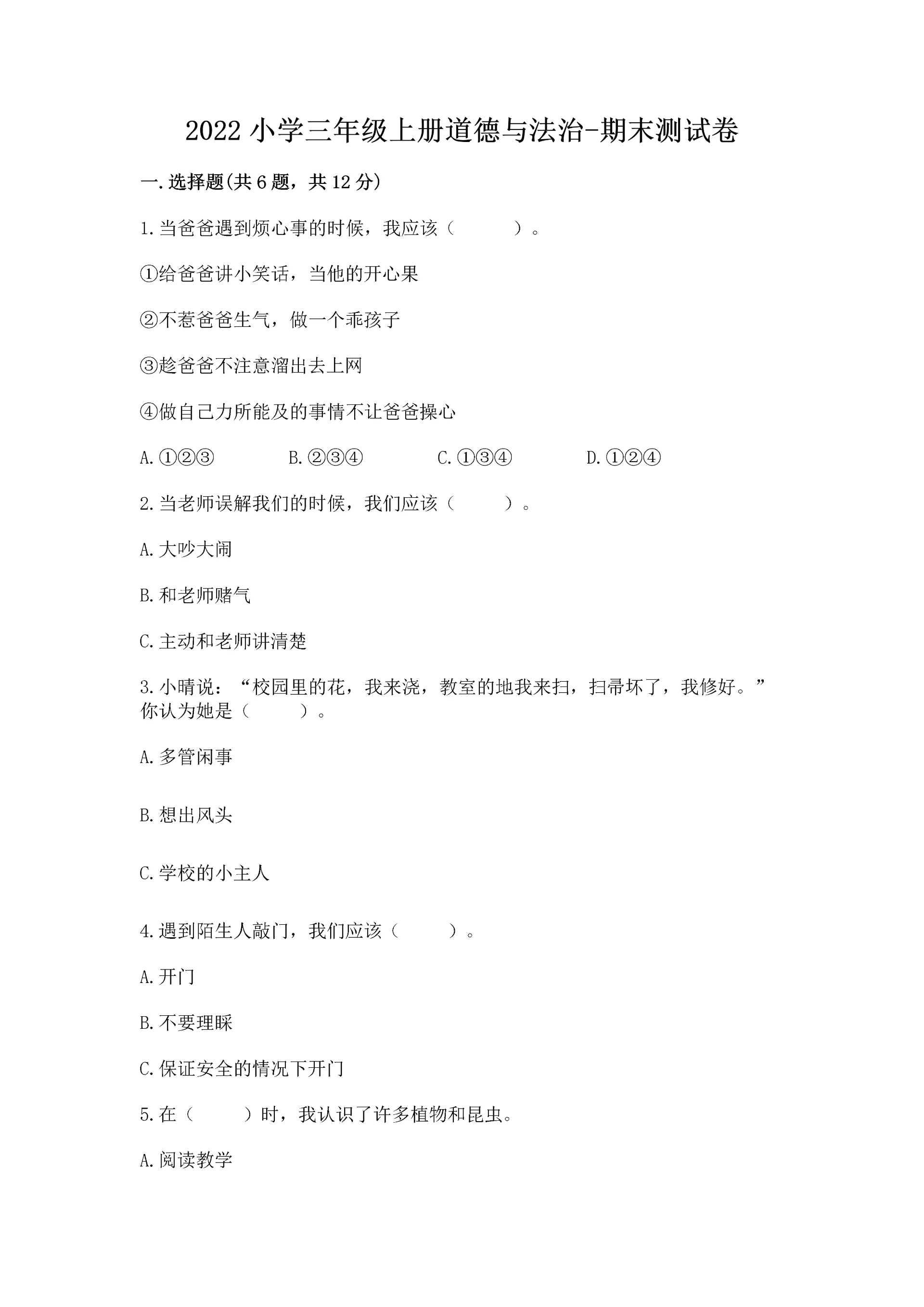2022小学三年级上册道德与法治-期末测试卷附答案（完整版）.docx