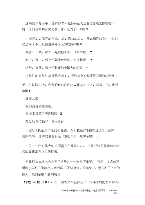 爱国主义故事演讲稿