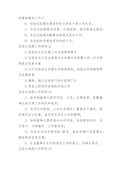 总经办助理工作职责_3.docx