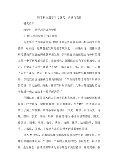 跨学科主题学习之意义、内涵与设计.docx