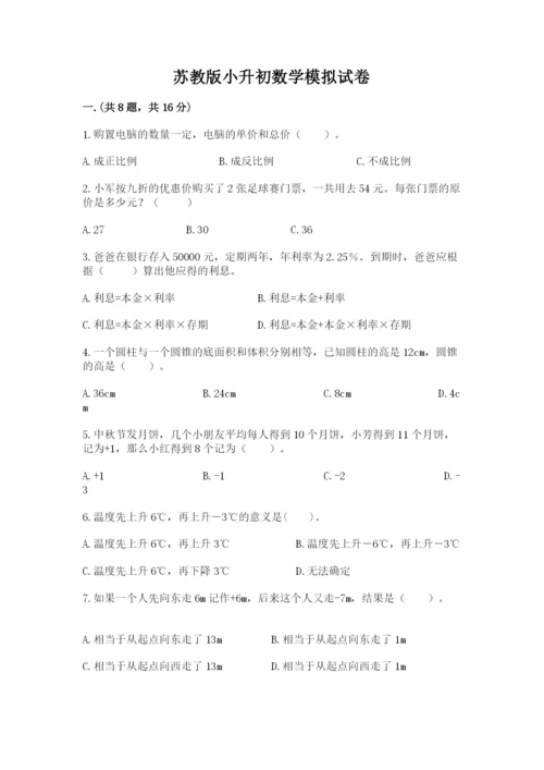 苏教版小升初数学模拟试卷精品（夺冠系列）.docx