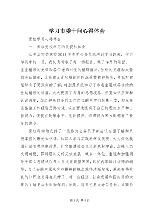 学习市委十问心得体会 (3).docx