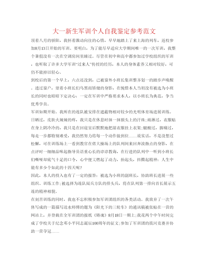 精编大一新生军训个人自我鉴定参考范文.docx