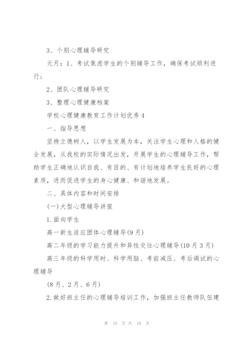 学校心理健康教育工作计划优秀5篇.docx