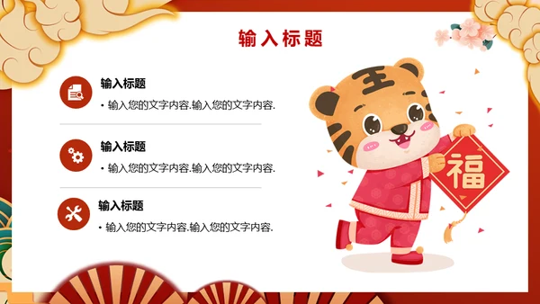 虎年国潮风元旦晚会策划通用PPT
