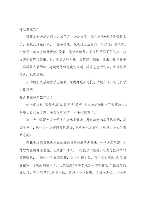 有关老虎和狐狸作文7篇