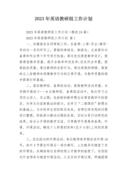 2023年英语教研组工作计划.docx