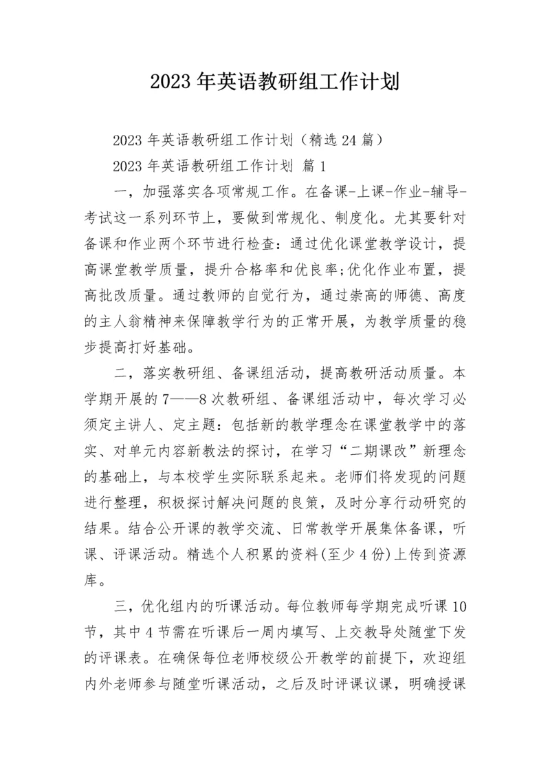 2023年英语教研组工作计划.docx