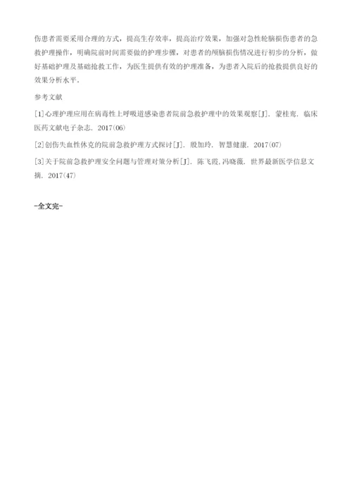 急性颅脑损伤患者院前急救护理的效果分析.docx