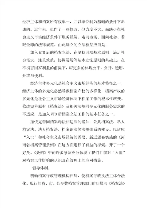 WTO与档案立法研究的论文