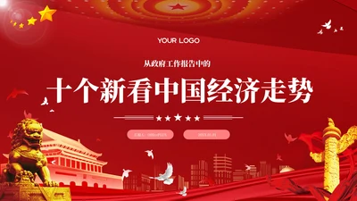 红色党政风从政府工作报告中的十个“新”看中国经济走势PPT模板