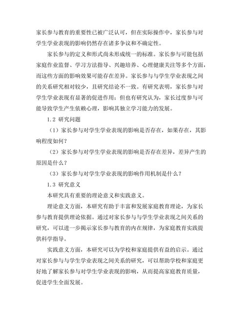 家长参与对学生学业表现的影响