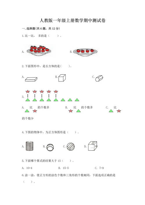 人教版一年级上册数学期中测试卷精品【含答案】.docx