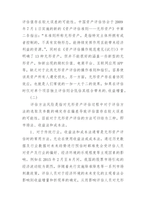 无形资产评估风险及控制.docx