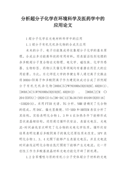 分析超分子化学在环境科学及医药学中的应用论文.docx