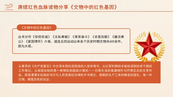 庚续红色血脉读物分享《文物中的红色基因》介绍PPT