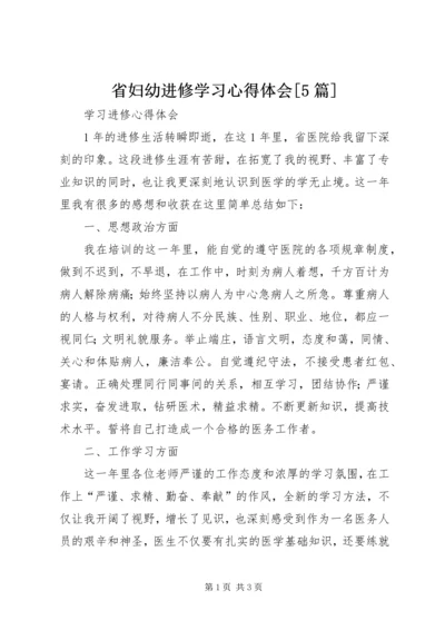 省妇幼进修学习心得体会[5篇] (4).docx