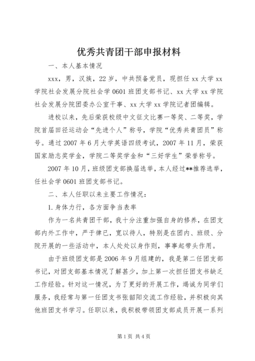 优秀共青团干部申报材料 (3).docx