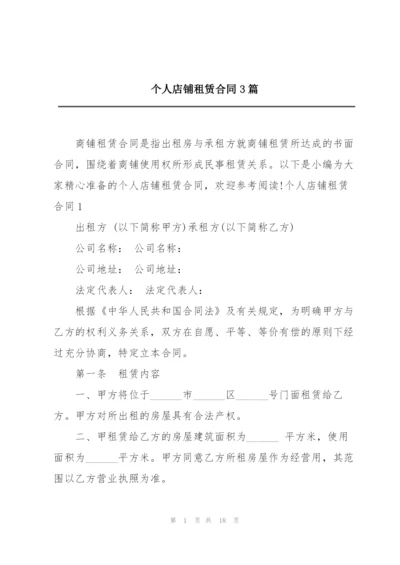 个人店铺租赁合同3篇.docx