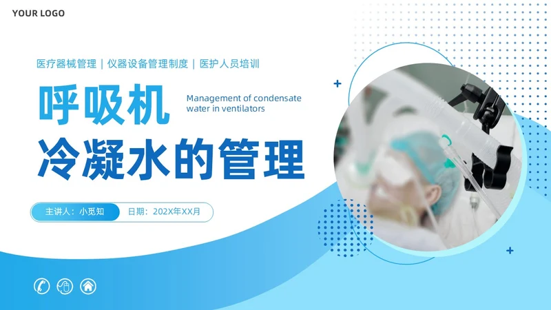 蓝色商务风呼吸机冷凝水的管理医护人员培训PPT护理医疗