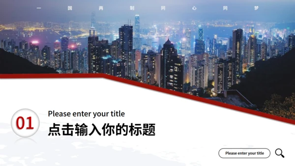 回归祖国怀抱纪念香港回归通用PPT模板