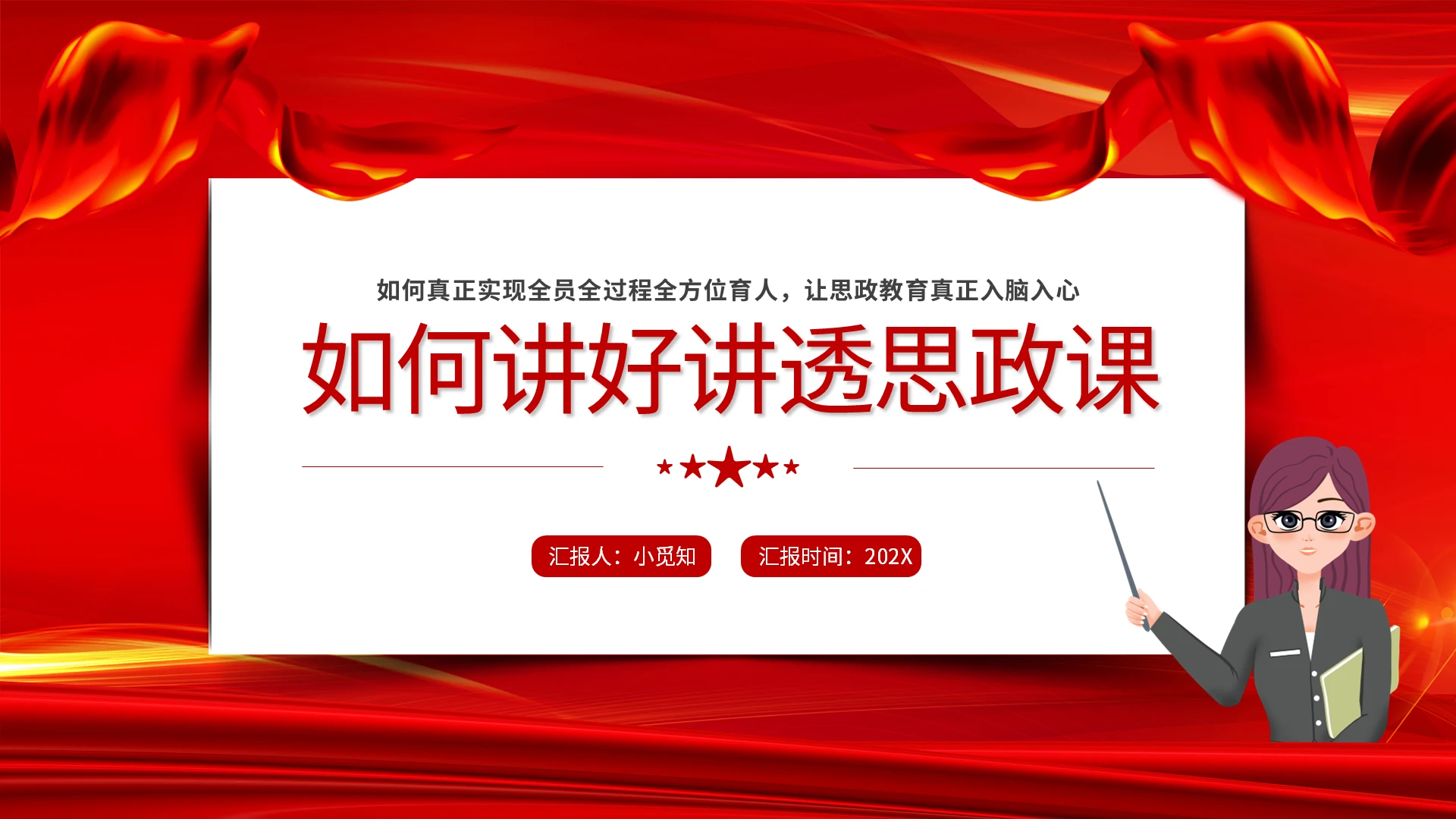 红色简约如何讲好讲透思政课PPT模板宣传PPT动态PPT