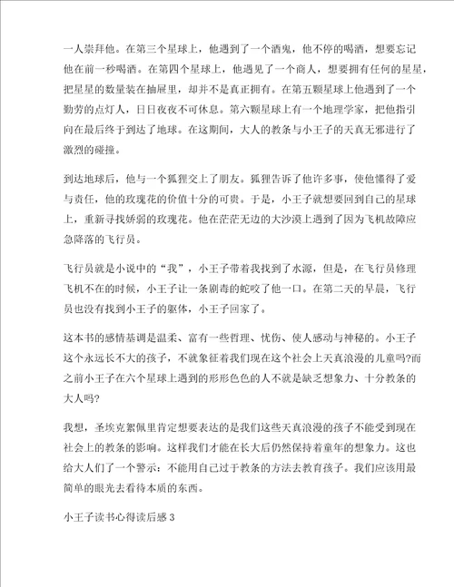 小王子读书心得读后感