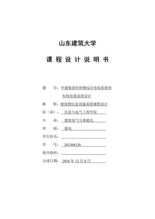 建筑物信息设施系统课程设计-中通集团科研楼综合布线系统和有线电视系统设计论文.docx